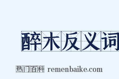 馬醉木反义词是什么意思的图片